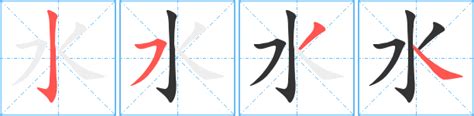 水 同音字|水